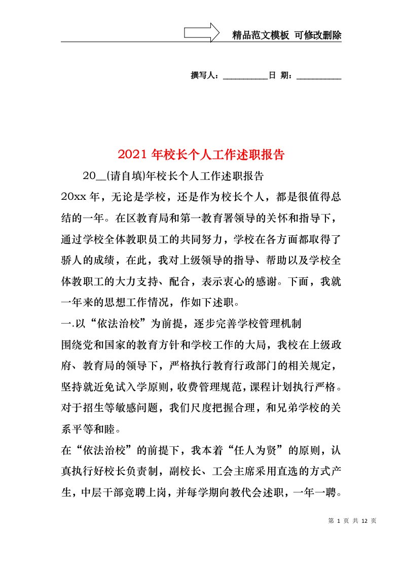 2022年校长个人工作述职报告