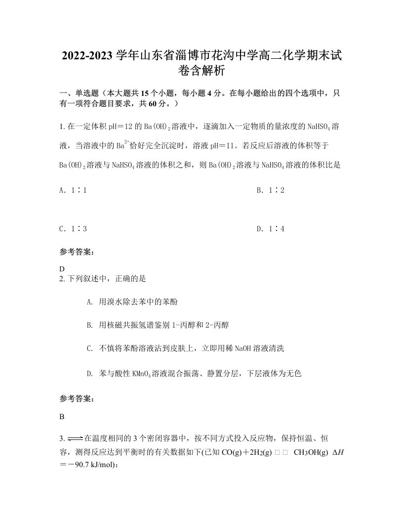 2022-2023学年山东省淄博市花沟中学高二化学期末试卷含解析