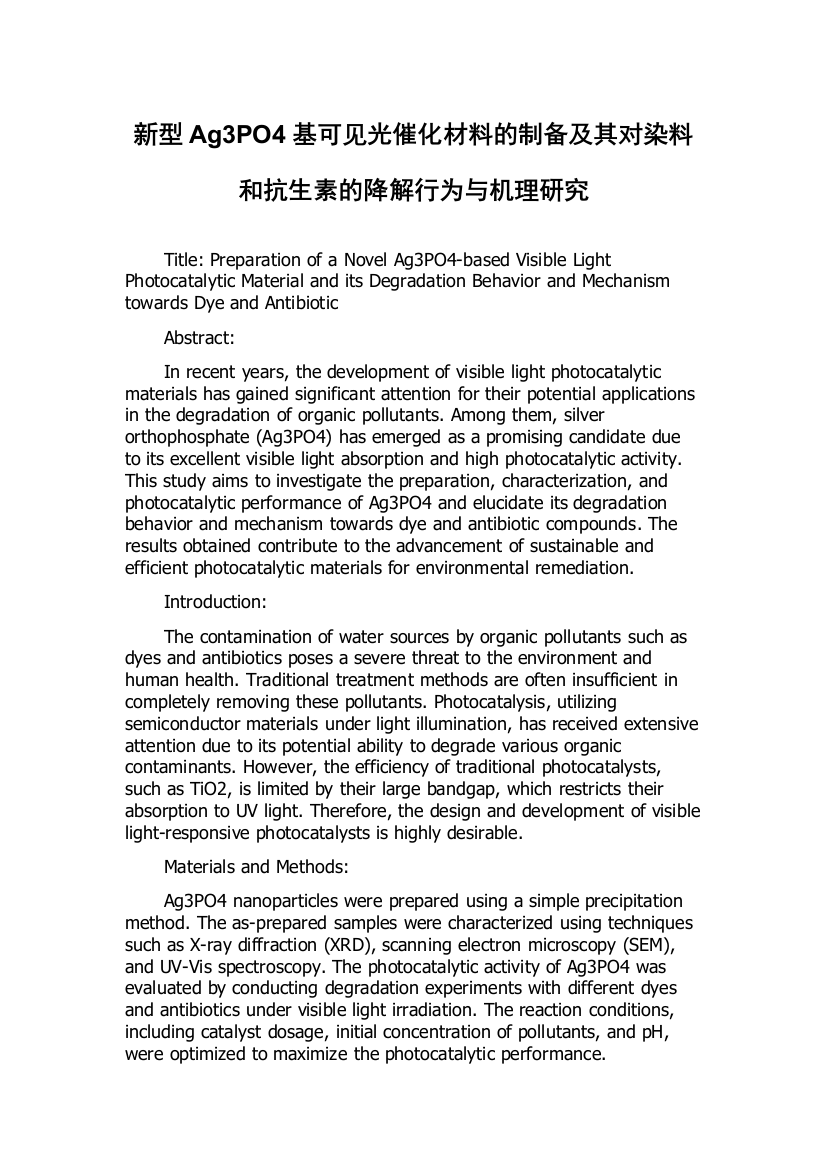 新型Ag3PO4基可见光催化材料的制备及其对染料和抗生素的降解行为与机理研究