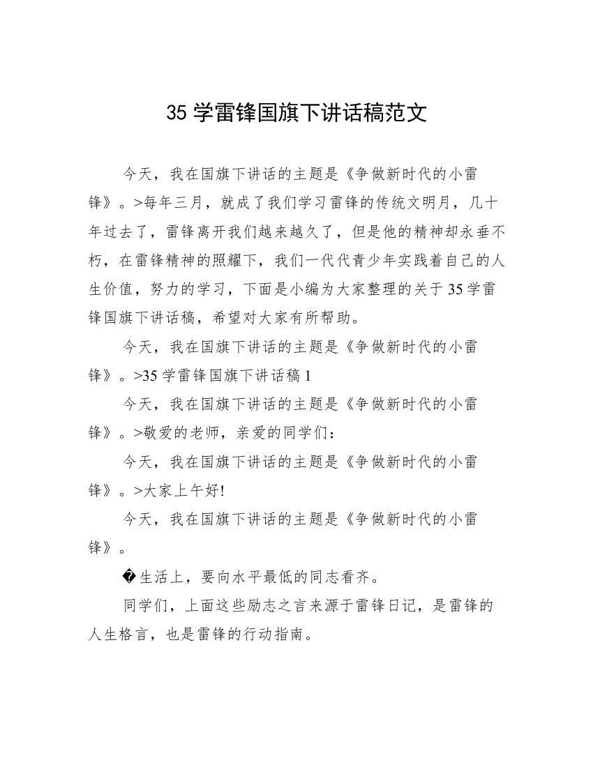 35学雷锋国旗下讲话稿范文