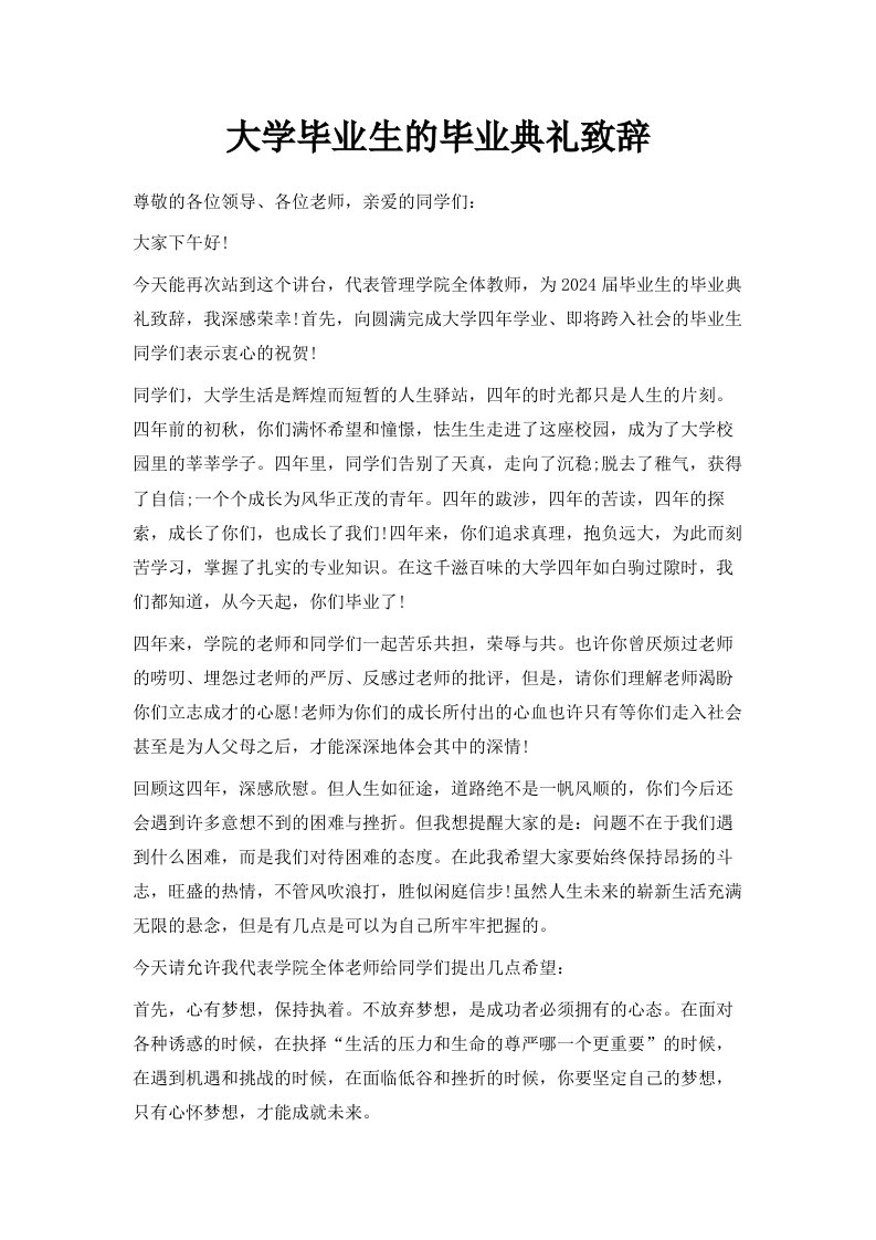 大学毕业生的毕业典礼致辞