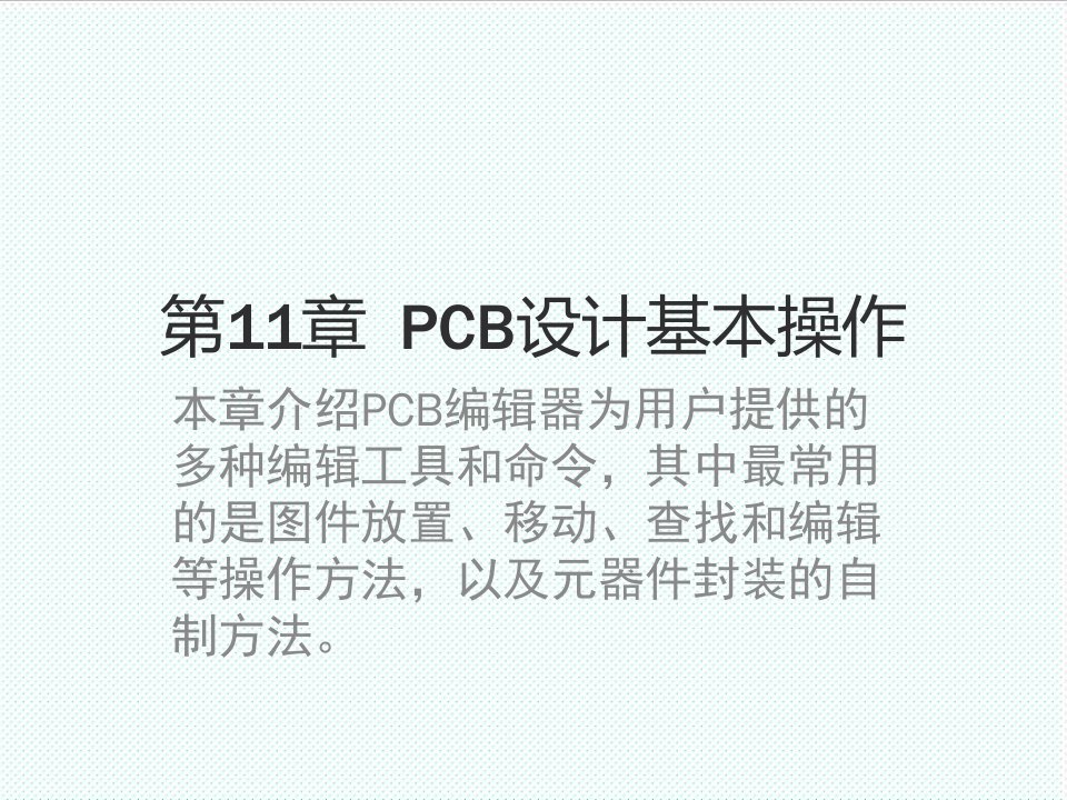 PCB印制电路板-第11章PCB设计基本操作