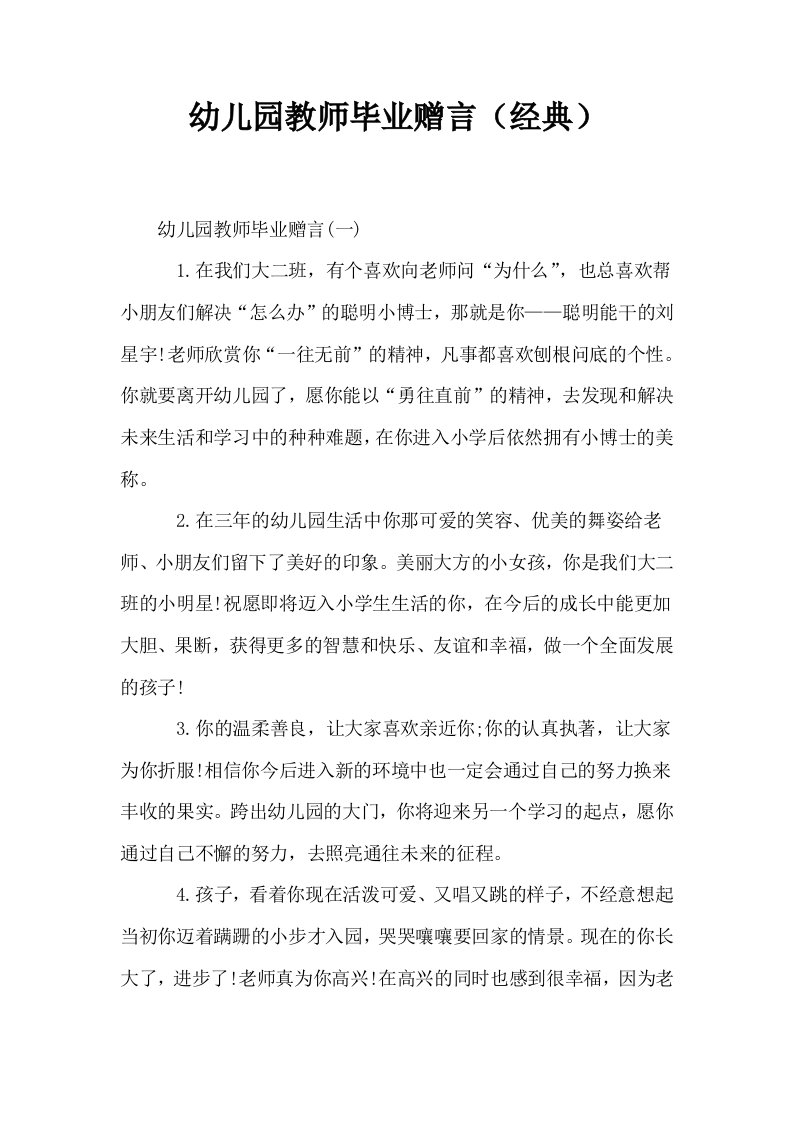 幼儿园教师毕业赠言经典