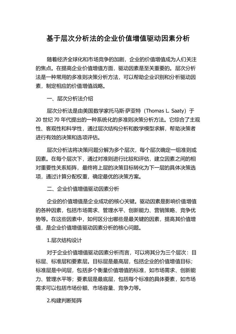 基于层次分析法的企业价值增值驱动因素分析