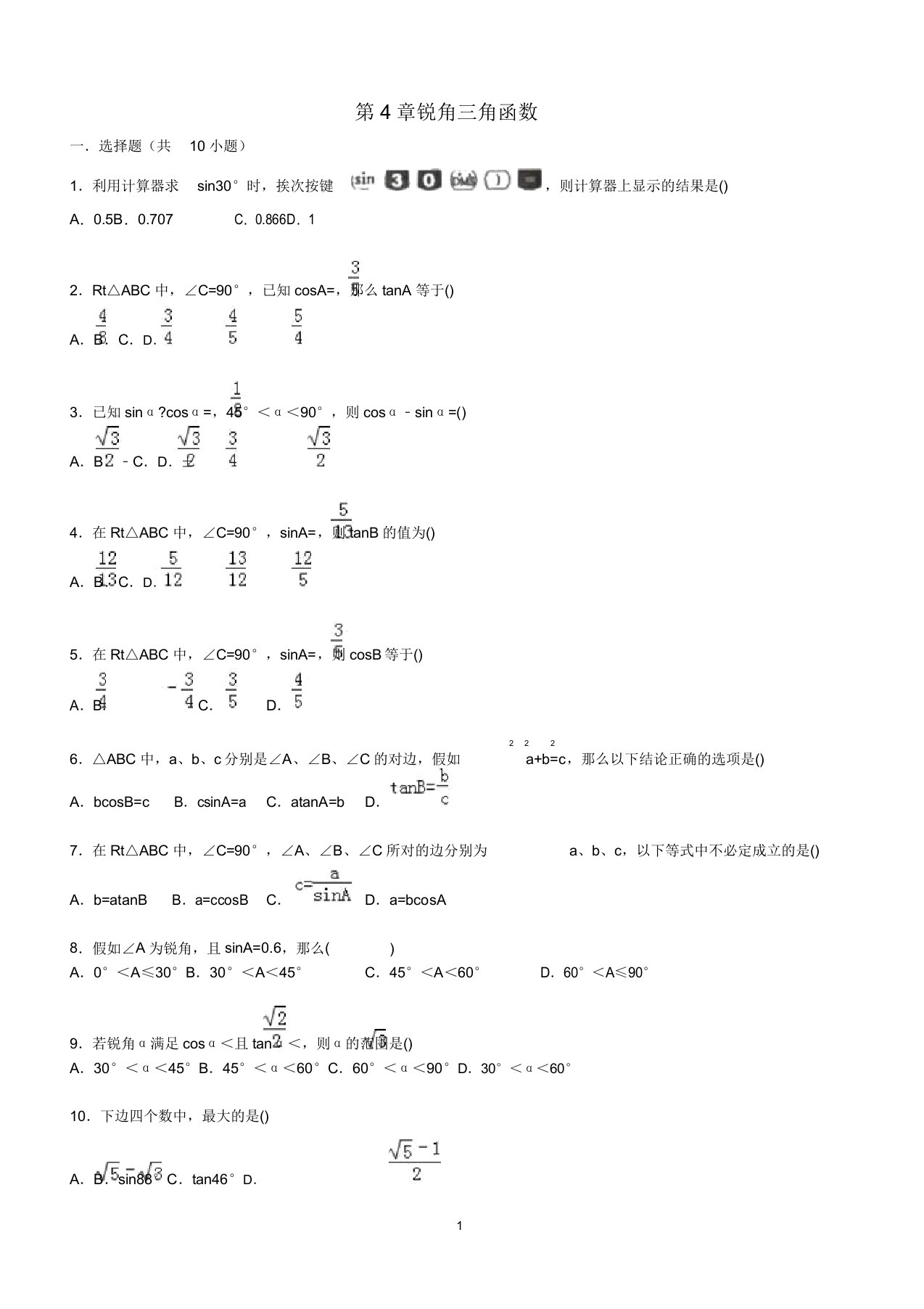 九年级数学上册第4章锐角三角函数单元综合测试题(含解析)