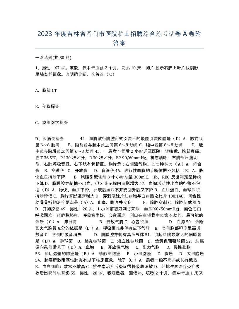 2023年度吉林省图们市医院护士招聘综合练习试卷A卷附答案