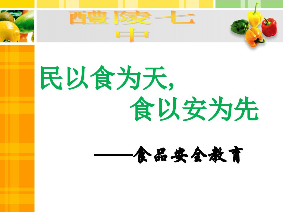 中学生食品安全教育公开课一等奖市赛课获奖课件