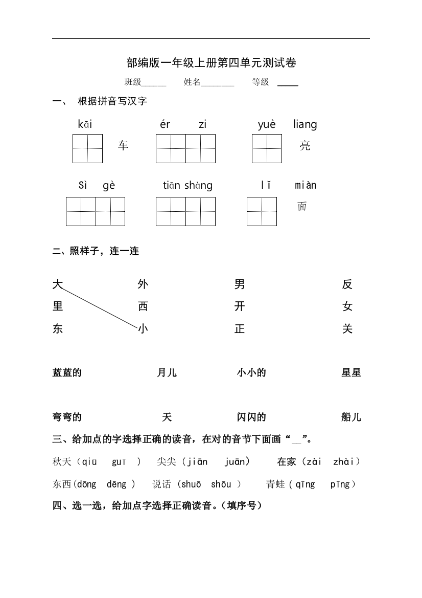 【小学精品】部编版一年级语文上册第四单元测试题