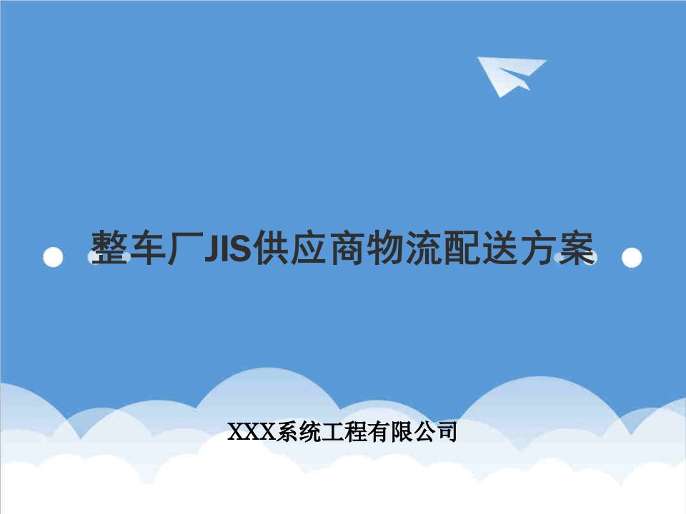 供应商管理-整车厂JIS供应商物流配送方案