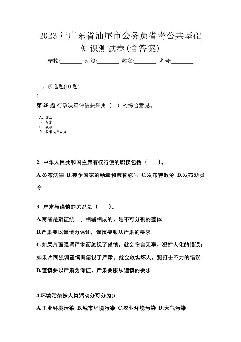 2023年广东省汕尾市公务员省考公共基础知识测试卷含答案