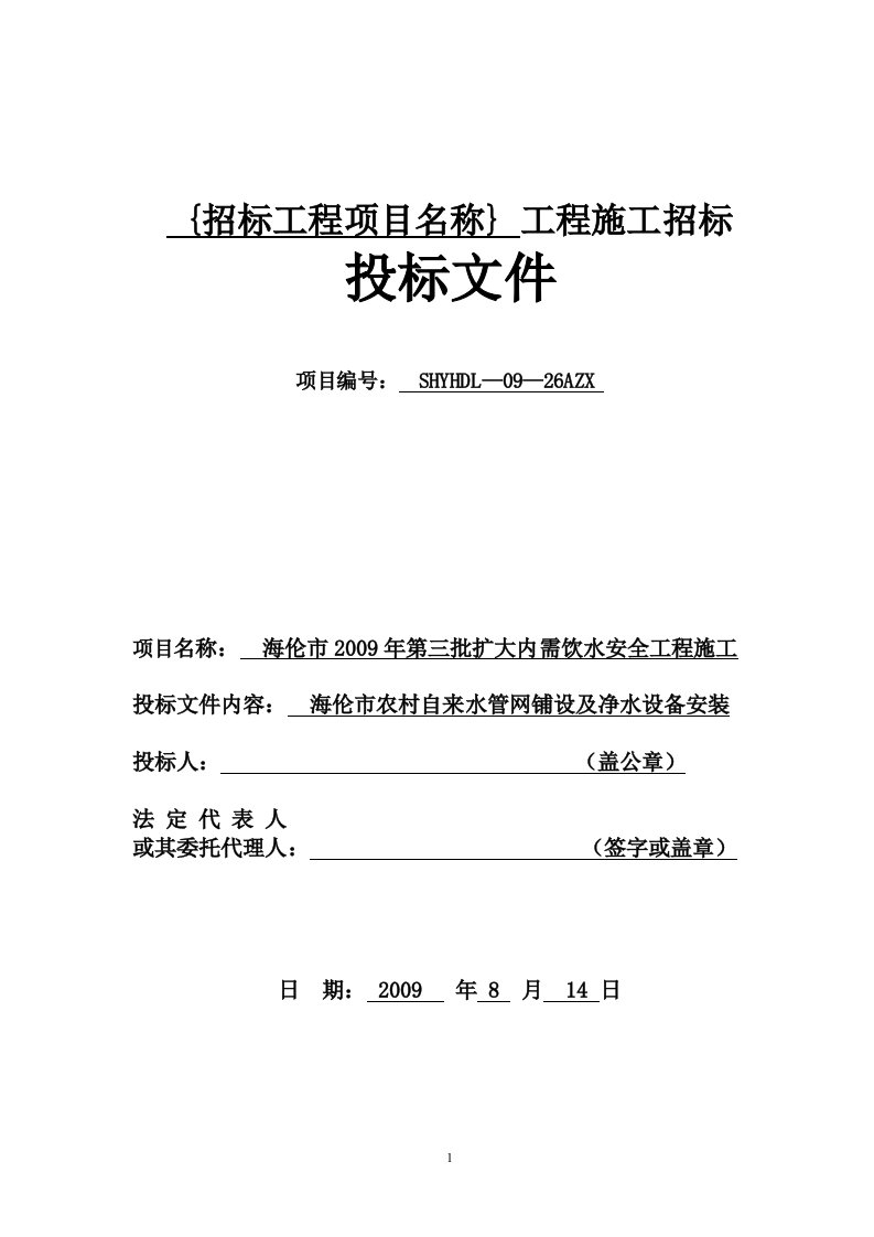 农村饮水安全工程投标书施工组织设计