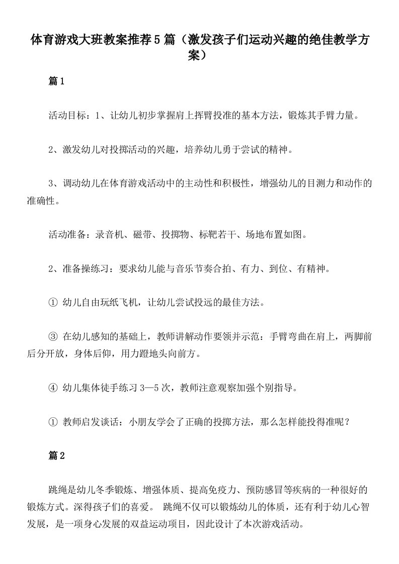 体育游戏大班教案推荐5篇（激发孩子们运动兴趣的绝佳教学方案）