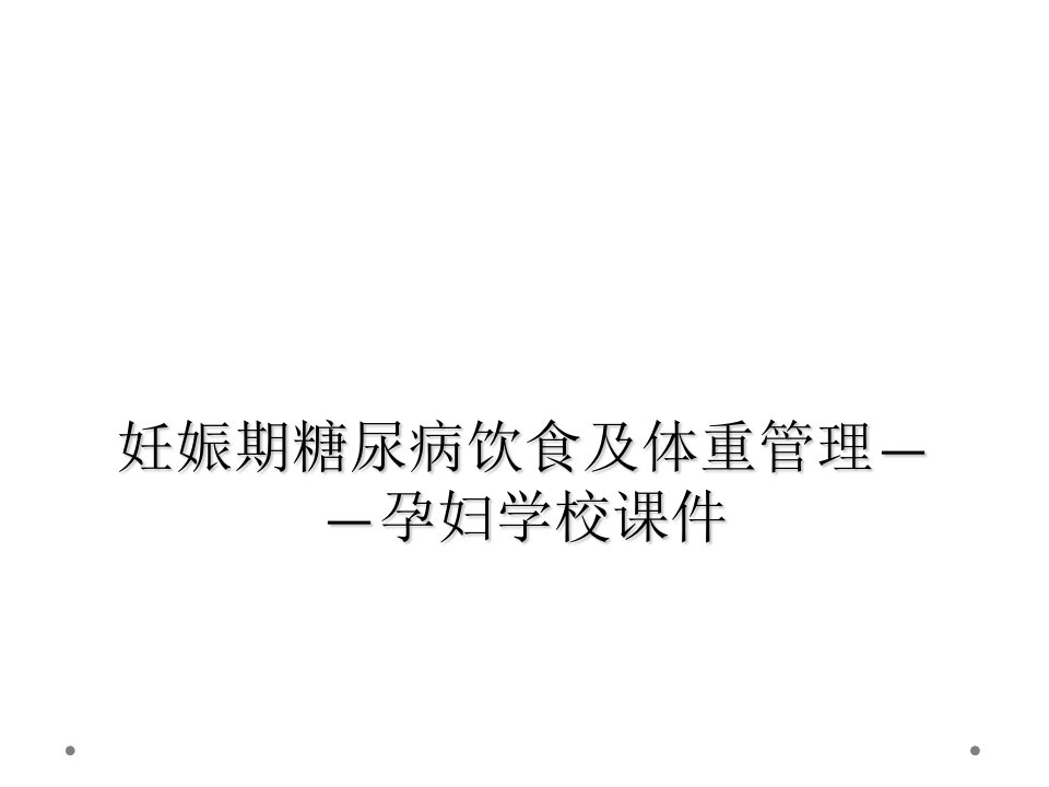 妊娠期糖尿病饮食及体重管理孕妇学校课件