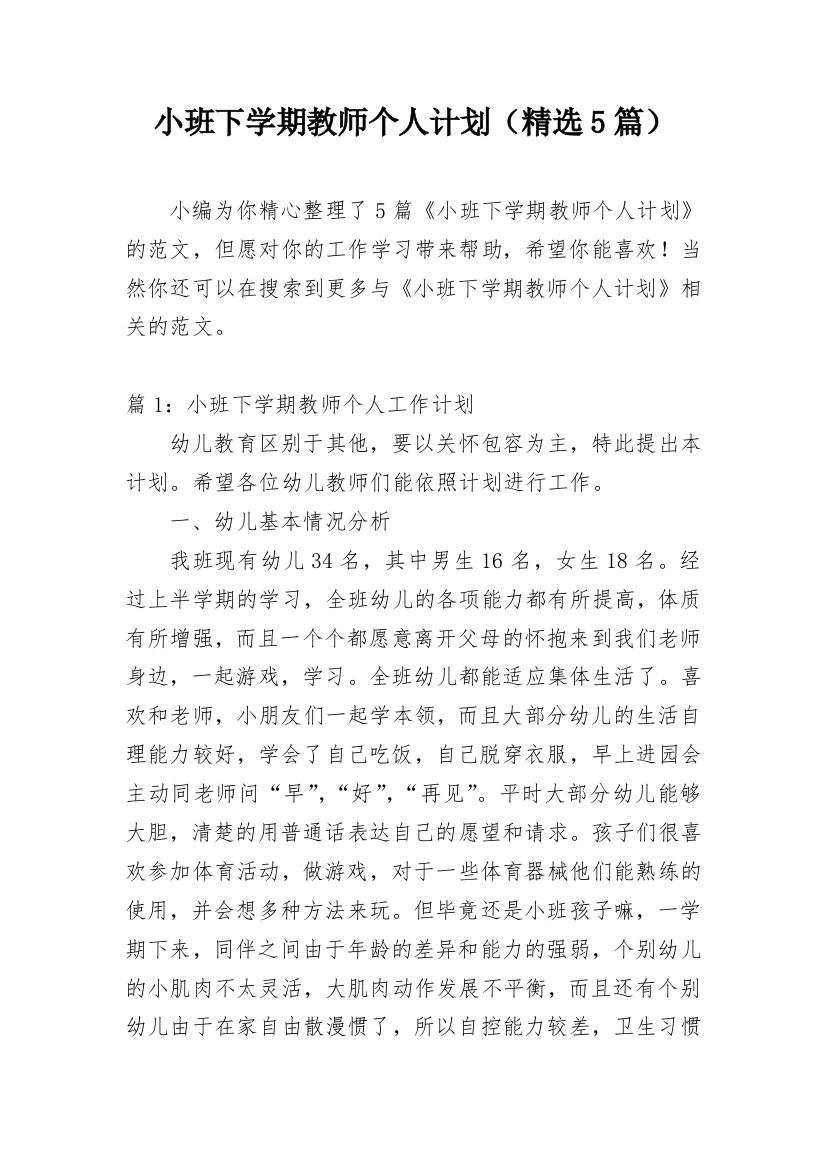 小班下学期教师个人计划（精选5篇）