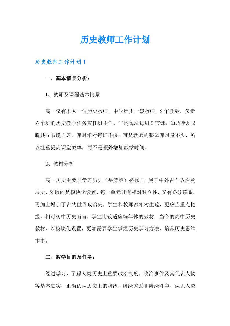 历史教师工作计划