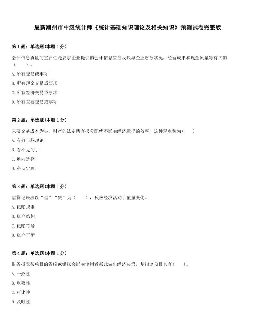 最新潮州市中级统计师《统计基础知识理论及相关知识》预测试卷完整版