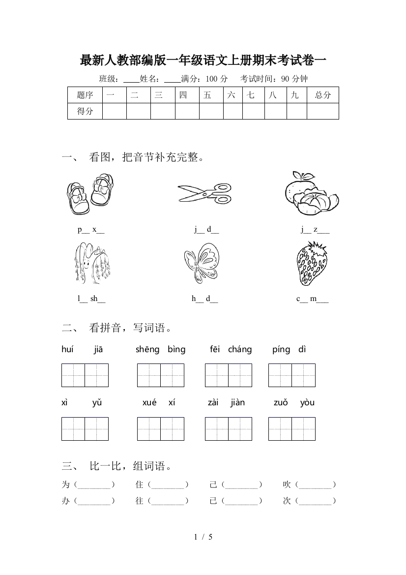 最新人教部编版一年级语文上册期末考试卷一