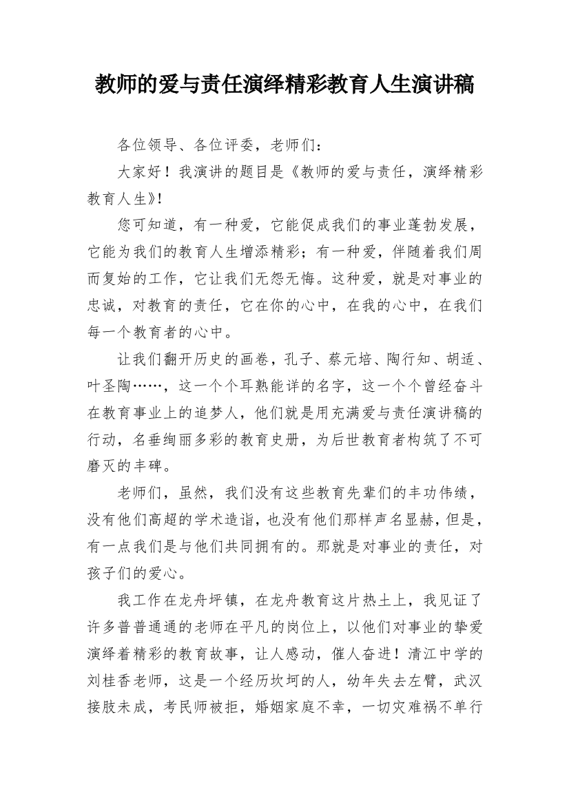 教师的爱与责任演绎精彩教育人生演讲稿