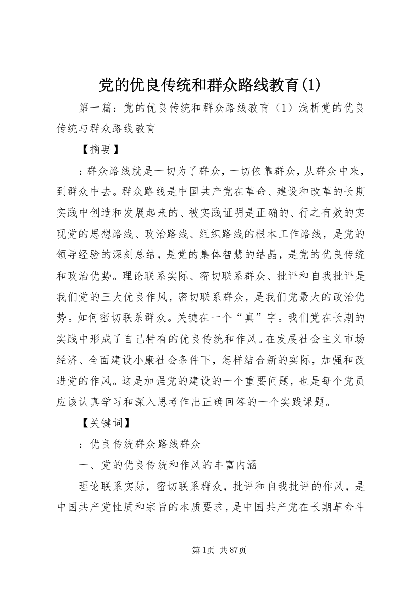 党的优良传统和群众路线教育(1)