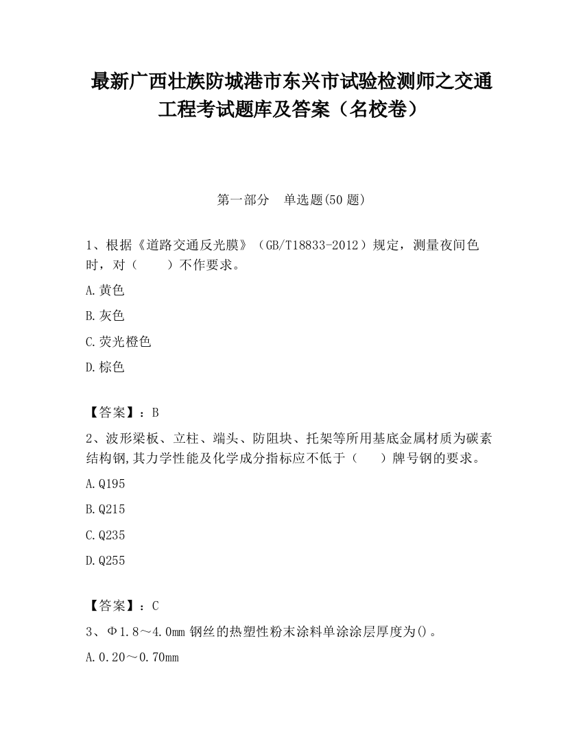 最新广西壮族防城港市东兴市试验检测师之交通工程考试题库及答案（名校卷）