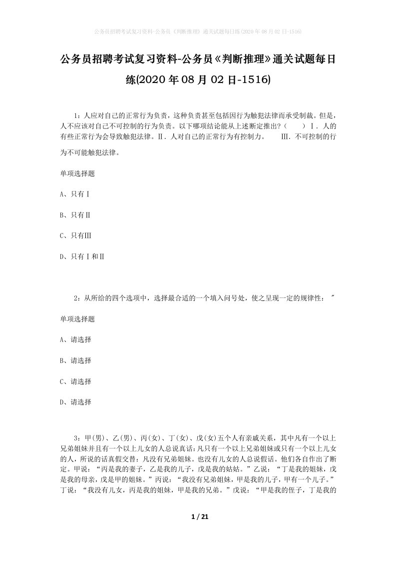 公务员招聘考试复习资料-公务员判断推理通关试题每日练2020年08月02日-1516