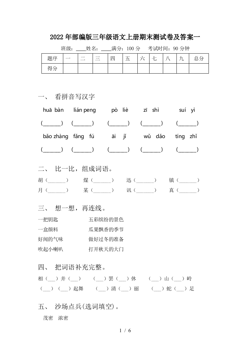 2022年部编版三年级语文上册期末测试卷及答案一