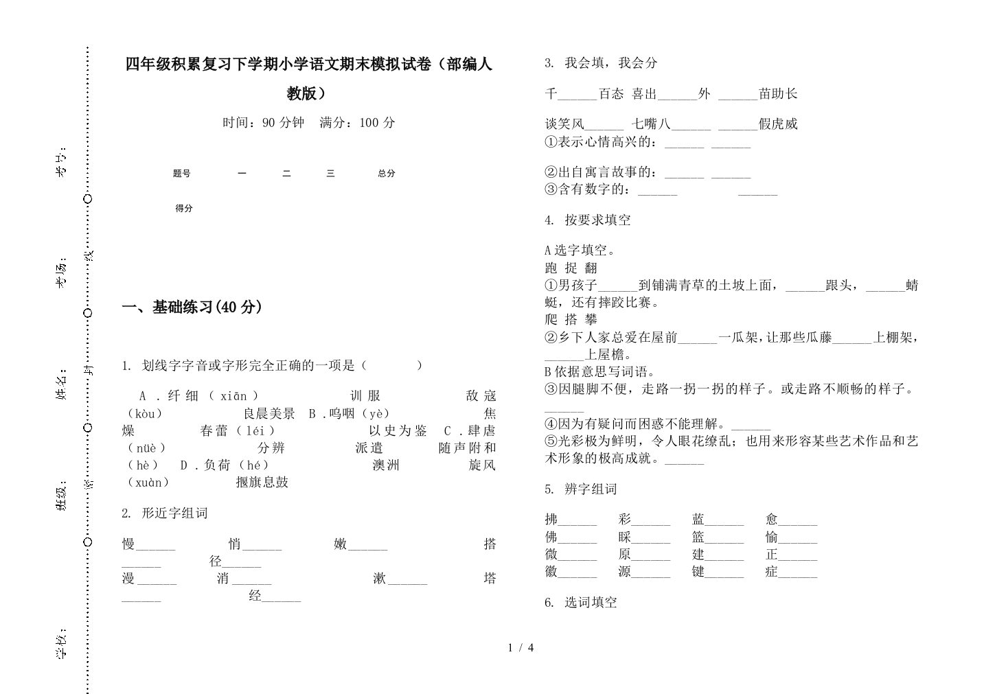 四年级积累复习下学期小学语文期末模拟试卷(部编人教版)