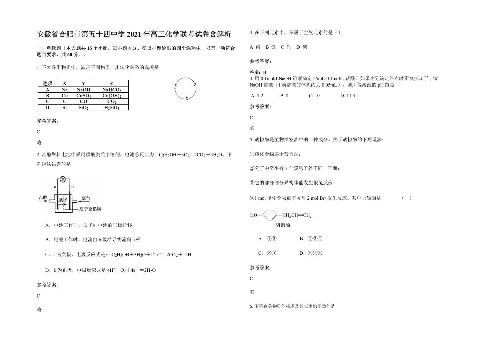 安徽省合肥市第五十四中学2021年高三化学联考试卷含解析