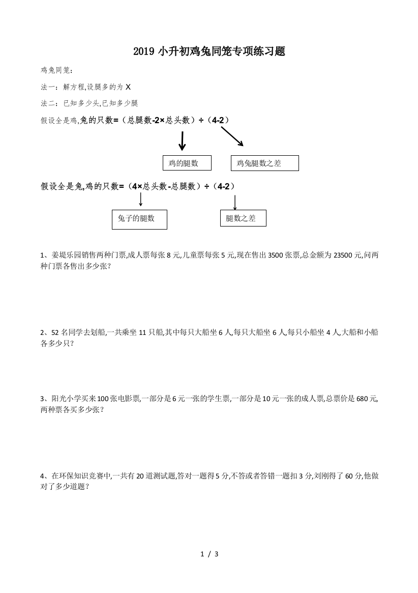 2019小升初鸡兔同笼专项练习题