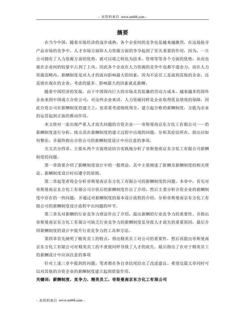 帝斯曼南京东方化工公司薪酬管理制度分析报告=45-人事制度表格