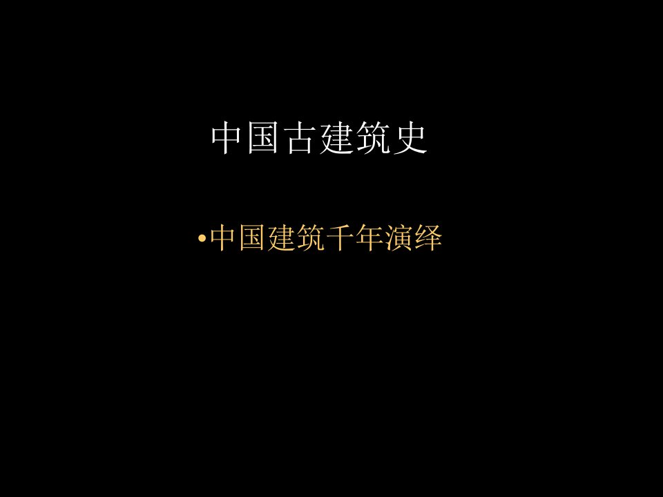 中国古建筑演绎11PPT课件