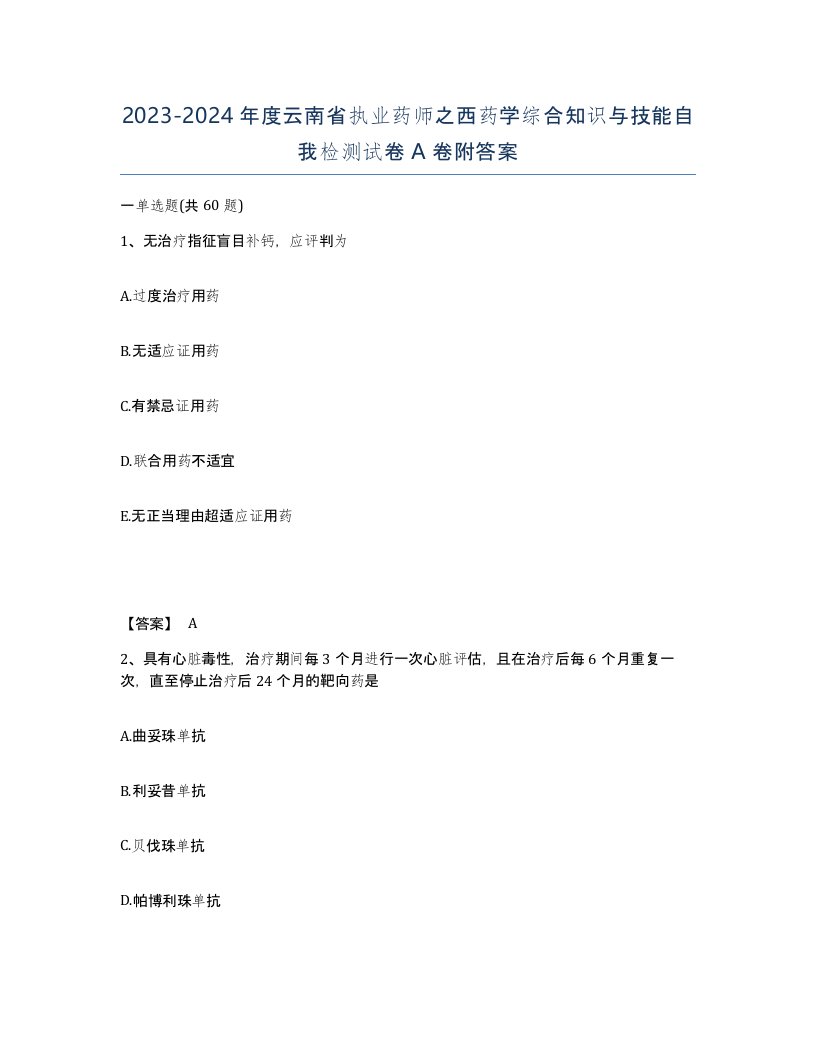 2023-2024年度云南省执业药师之西药学综合知识与技能自我检测试卷A卷附答案