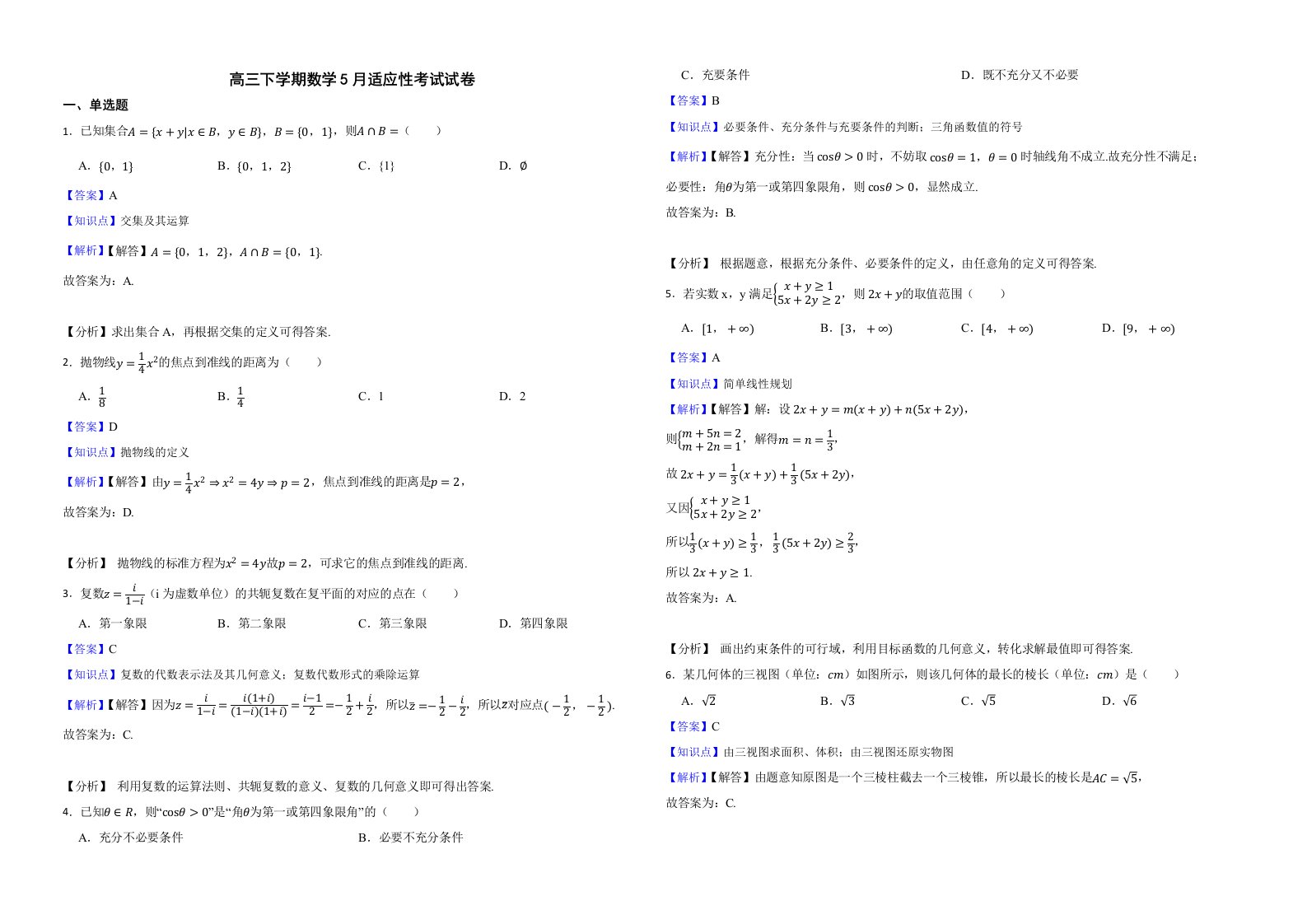 浙江省强基联盟2022届高三下学期数学5月适应性考试试卷解析版