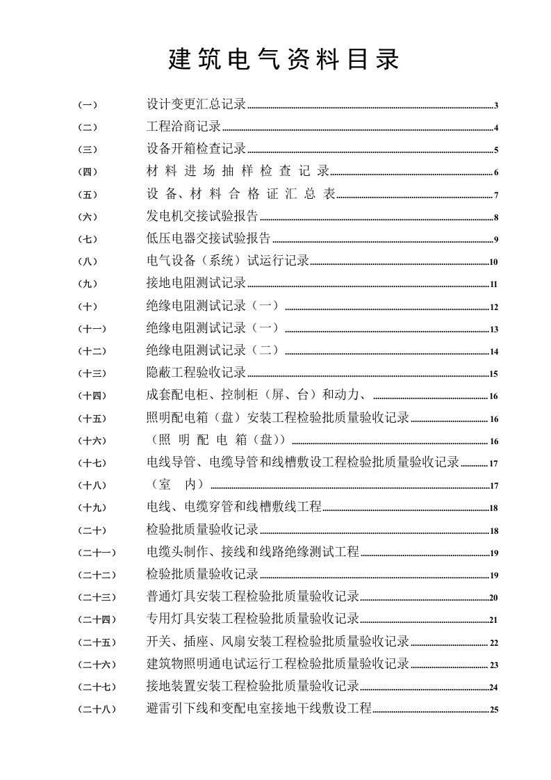 电气工程-建筑电气全套验收资料ok