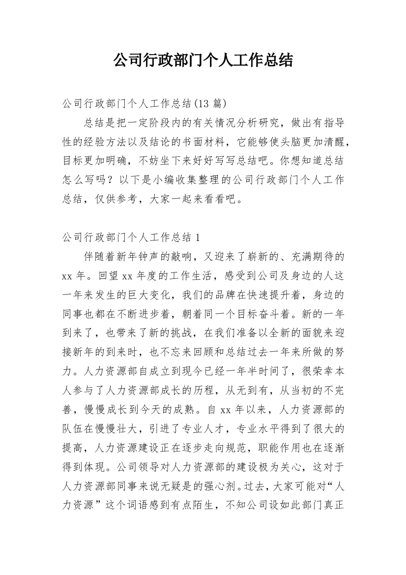 公司行政部门个人工作总结_3