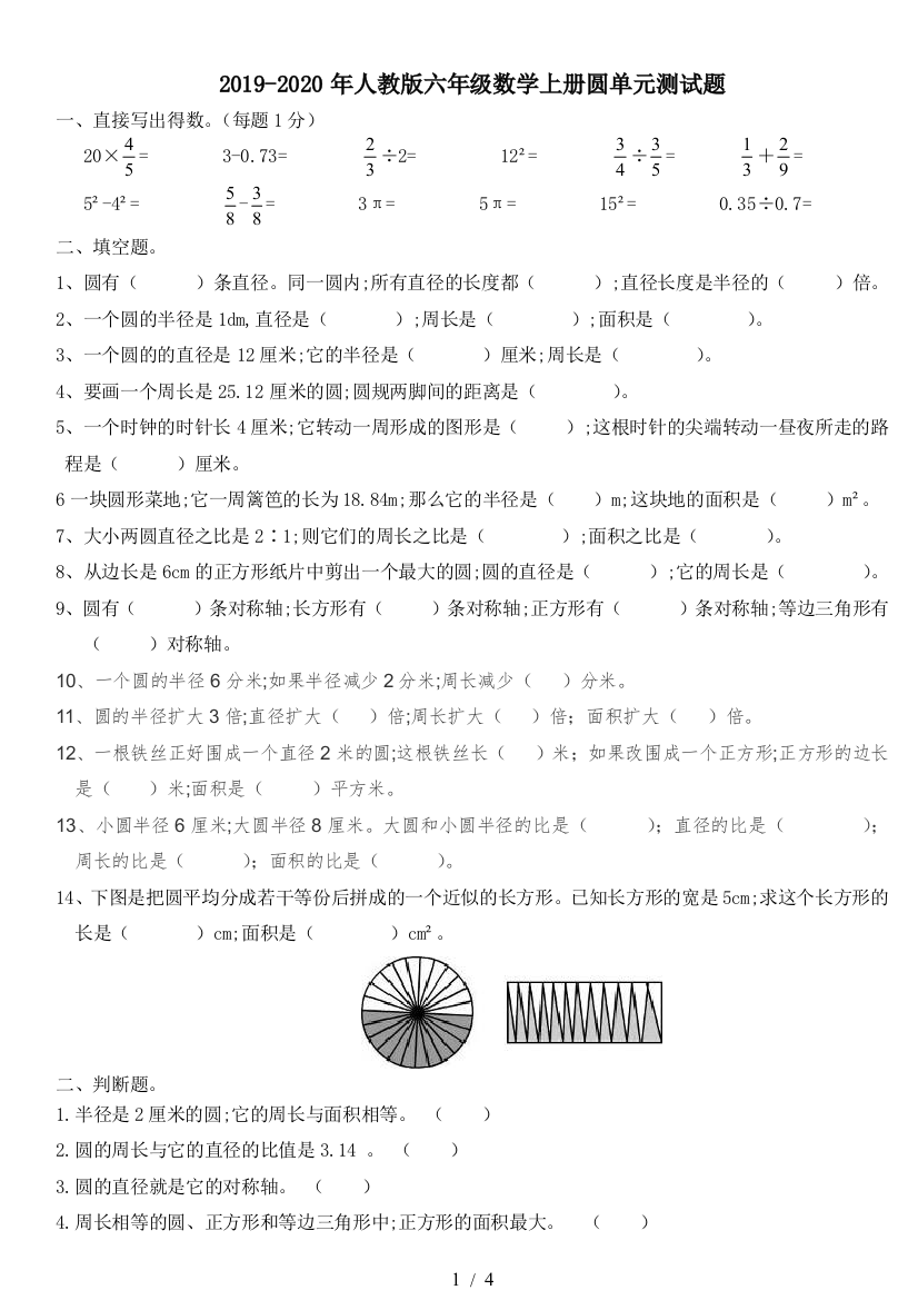 2019-2020年人教版六年级数学上册圆单元测试题