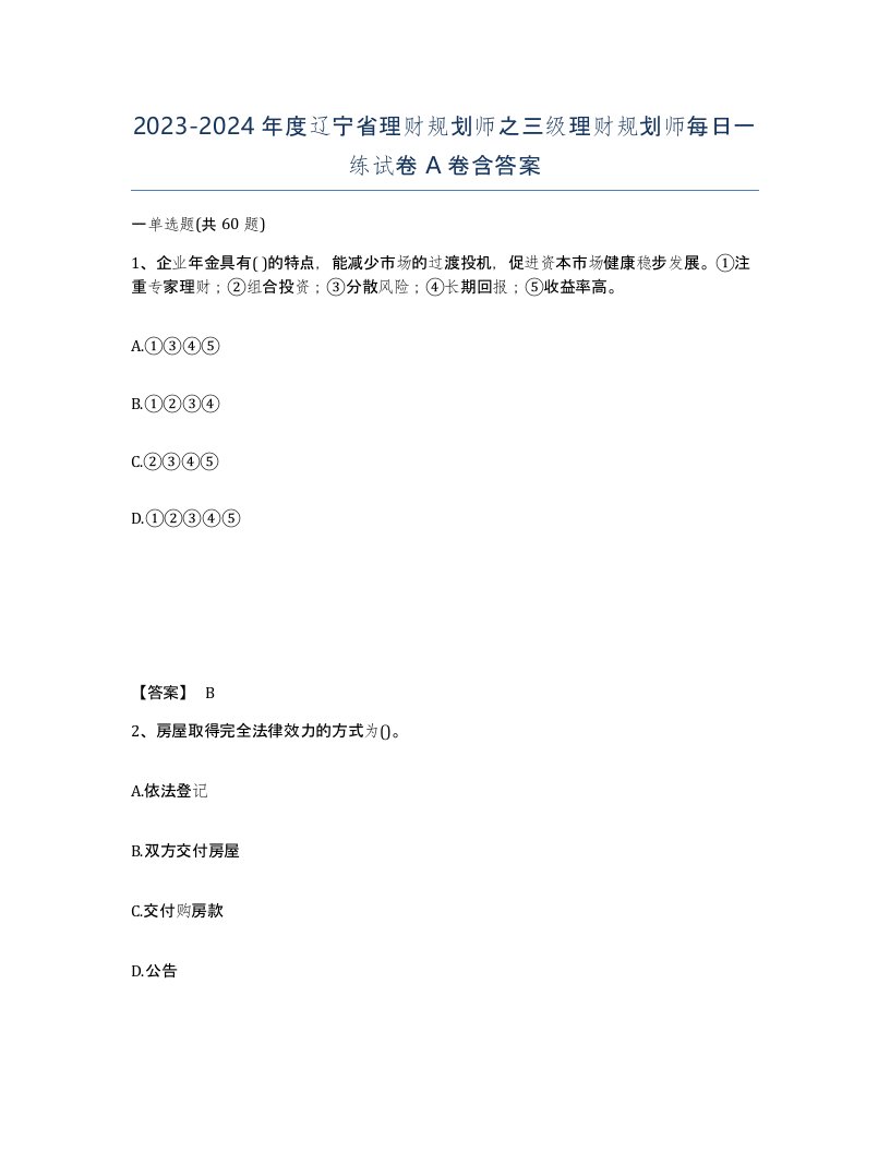 2023-2024年度辽宁省理财规划师之三级理财规划师每日一练试卷A卷含答案