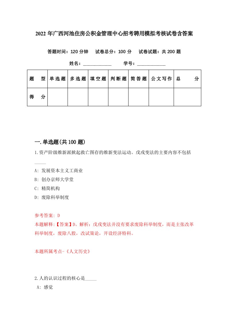 2022年广西河池住房公积金管理中心招考聘用模拟考核试卷含答案4