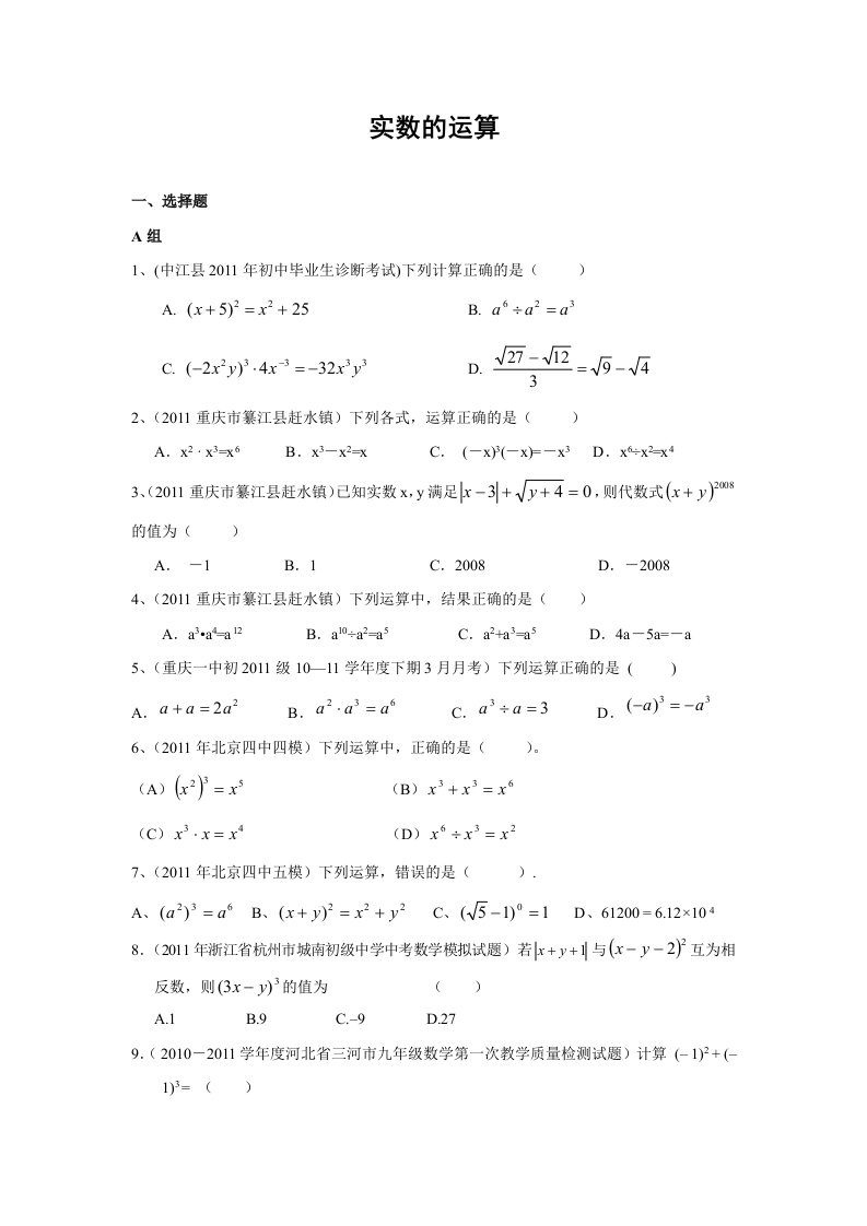 2011年全国各地中考数学模拟题分类2实数的运算(含答案)