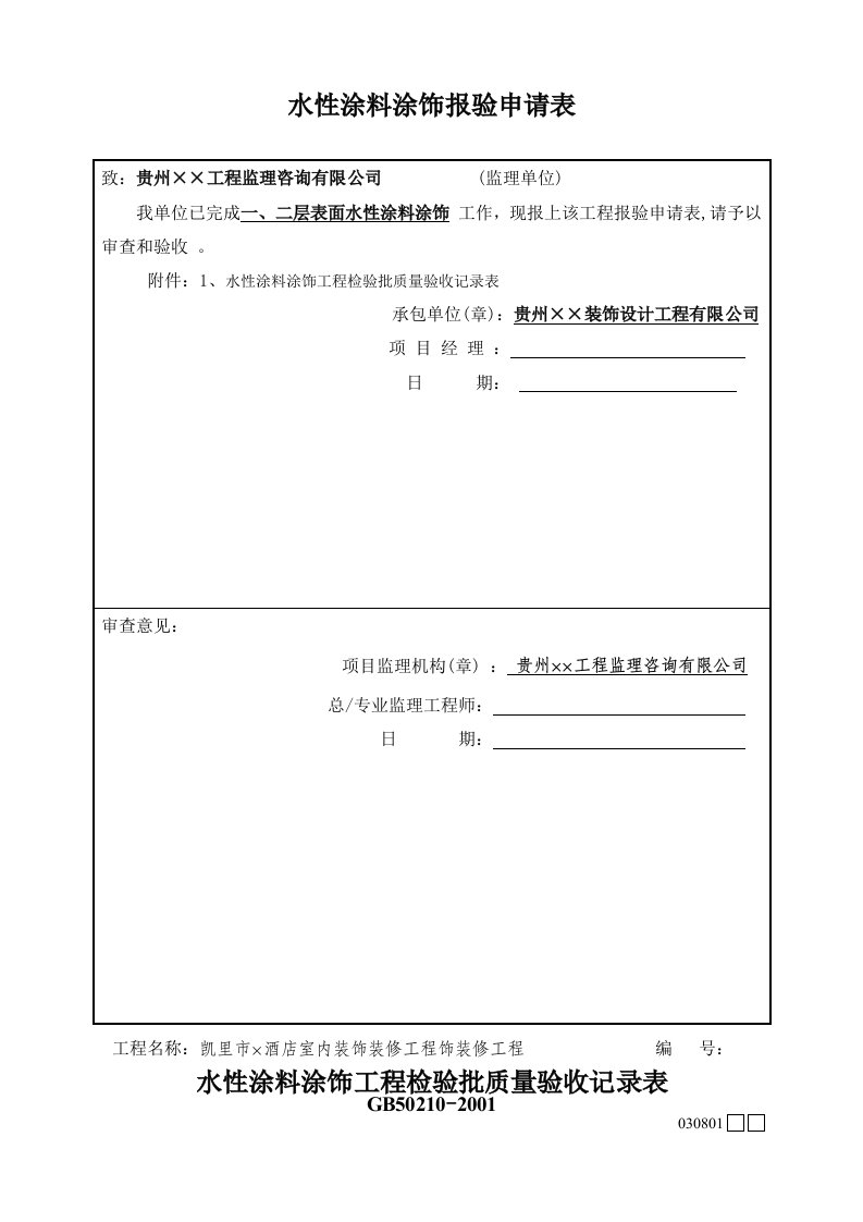 10-12-水性涂料涂饰工程检验批-填写范本