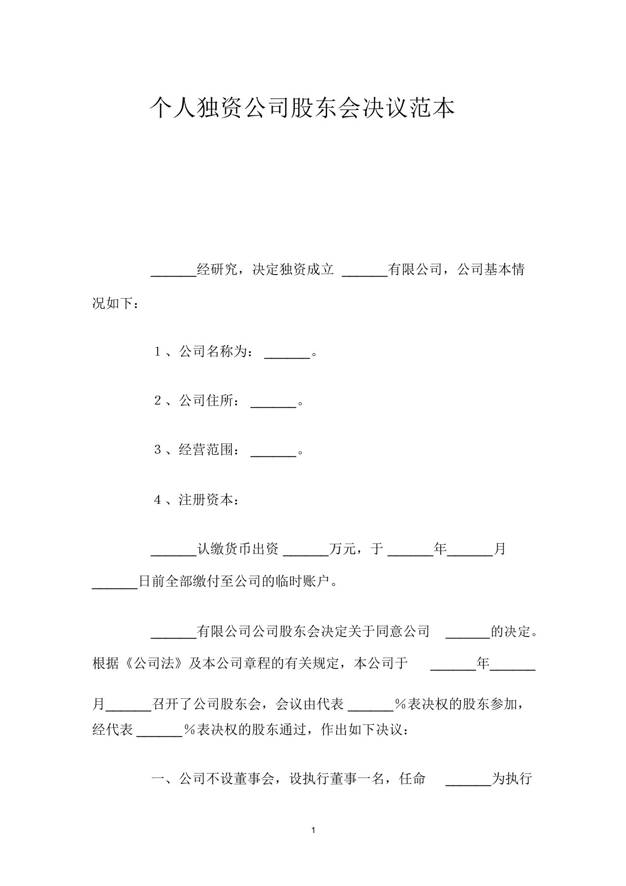 个人独资公司股东会决议范本