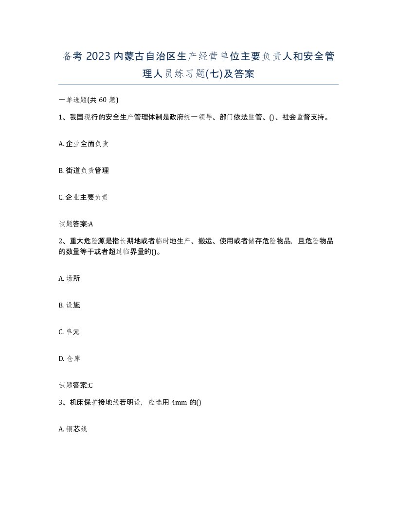 备考2023内蒙古自治区生产经营单位主要负责人和安全管理人员练习题七及答案