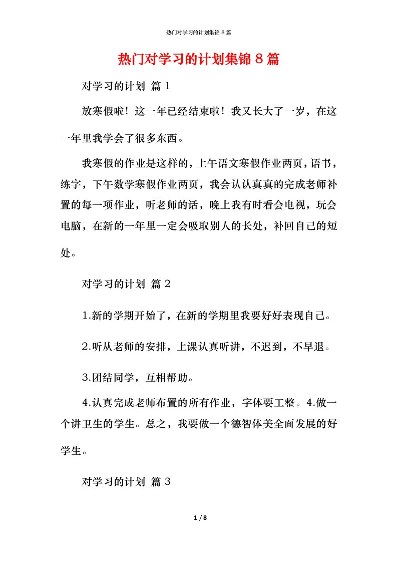 热门对学习的计划集锦8篇