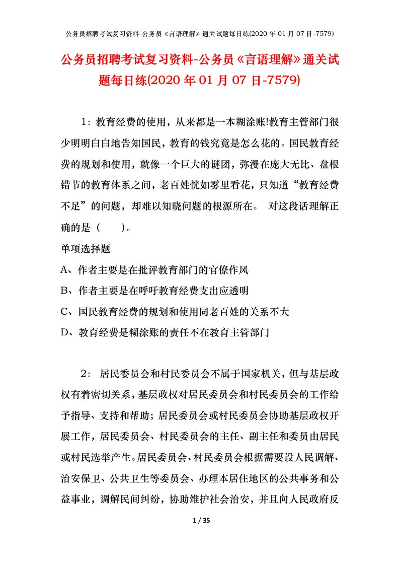 公务员招聘考试复习资料-公务员言语理解通关试题每日练2020年01月07日-7579