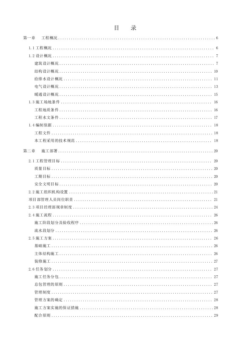 高层洋房、商业街、楼底商业工程施工组织设计