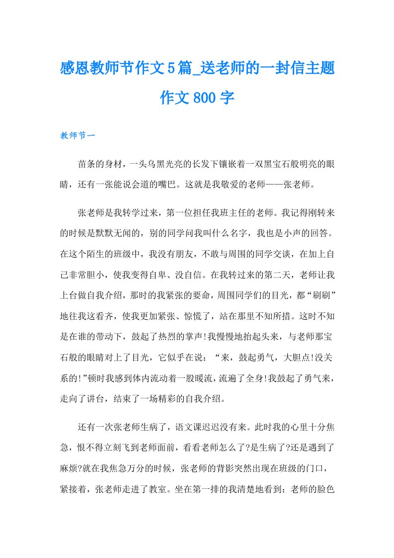 感恩教师节作文5篇送老师的一封信主题作文800字