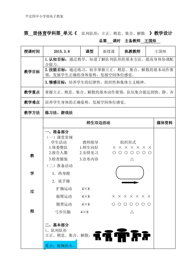 一年级体育教案1集合解散介绍