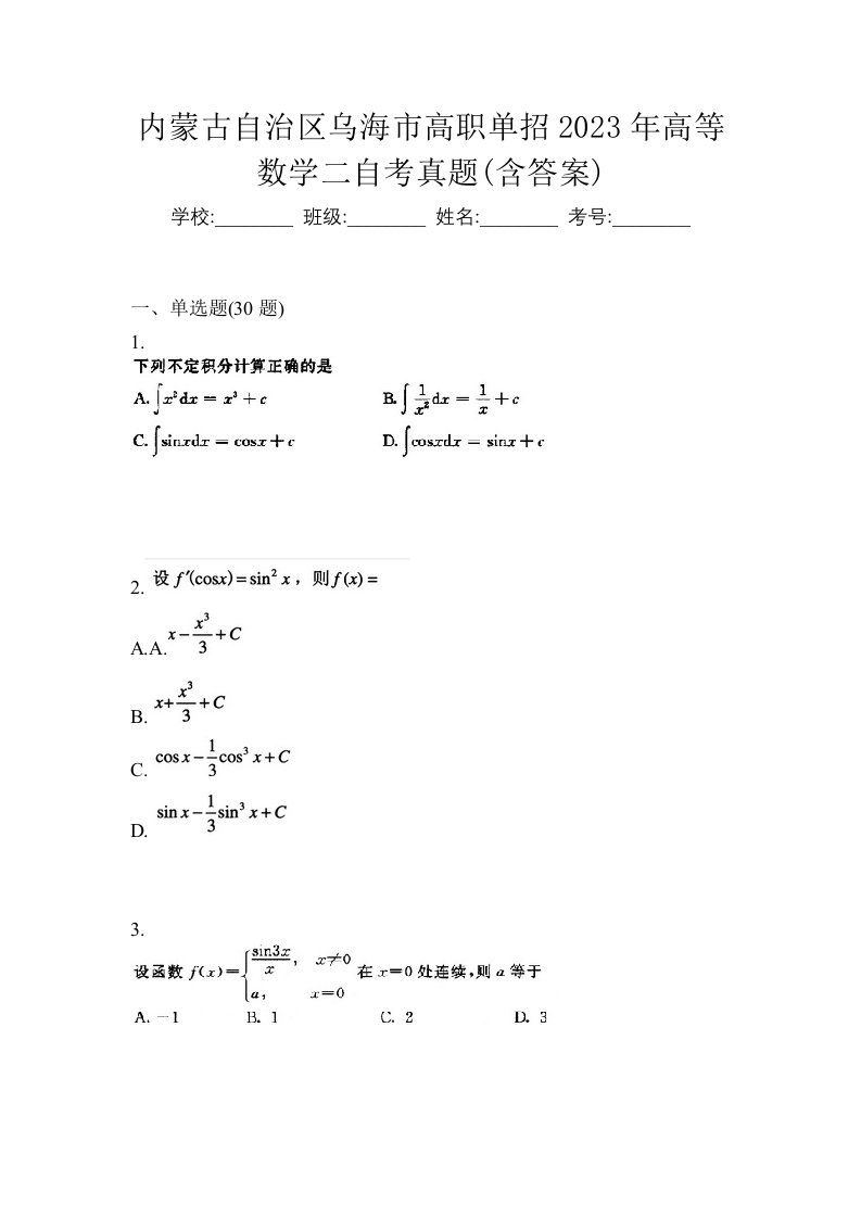 内蒙古自治区乌海市高职单招2023年高等数学二自考真题含答案