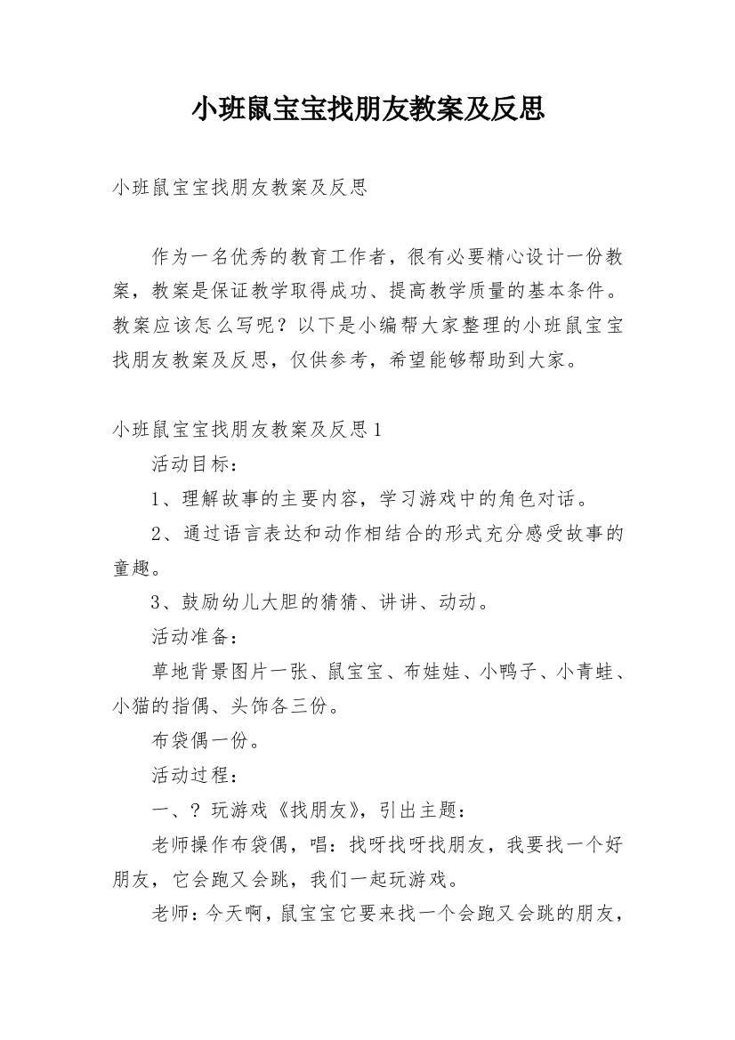 小班鼠宝宝找朋友教案及反思