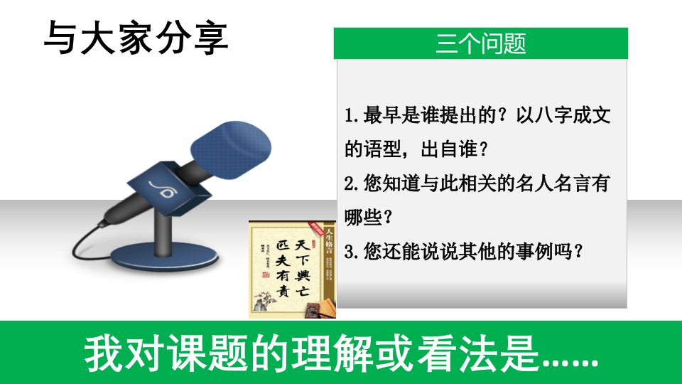 10.2天下兴亡匹夫有责初中万小青